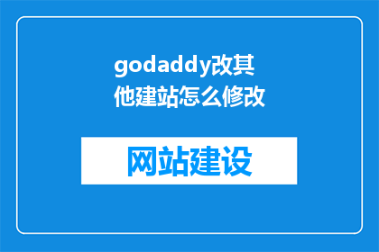 godaddy改其他建站怎么修改