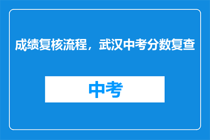 成绩复核流程，武汉中考分数复查