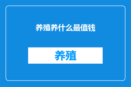 养殖养什么最值钱