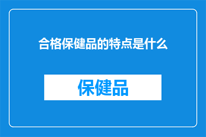 合格保健品的特点是什么