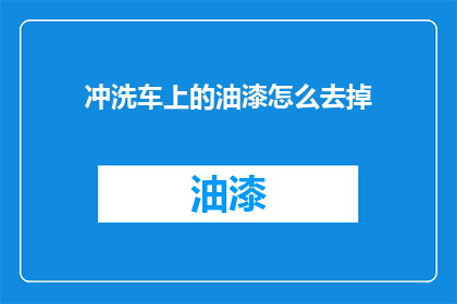 冲洗车上的油漆怎么去掉