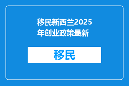 移民新西兰2025年创业政策最新