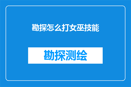 勘探怎么打女巫技能