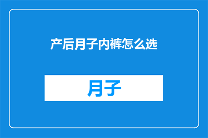 产后月子内裤怎么选