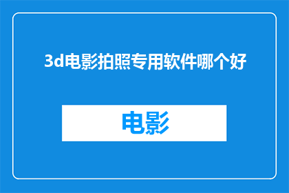 3d电影拍照专用软件哪个好