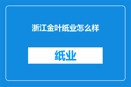 浙江金叶纸业怎么样