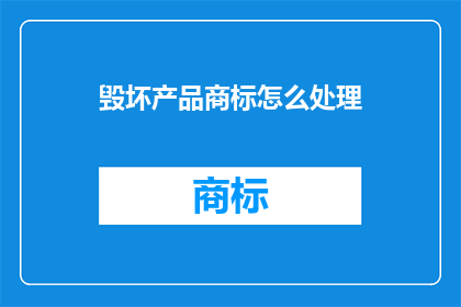 毁坏产品商标怎么处理