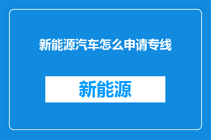 新能源汽车怎么申请专线