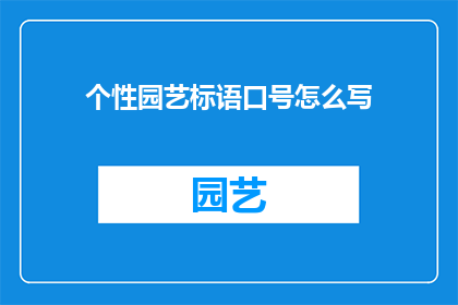 个性园艺标语口号怎么写