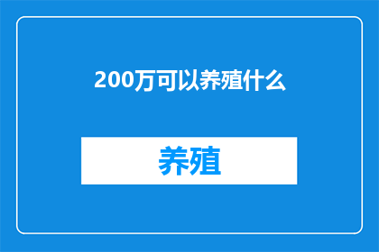 200万可以养殖什么