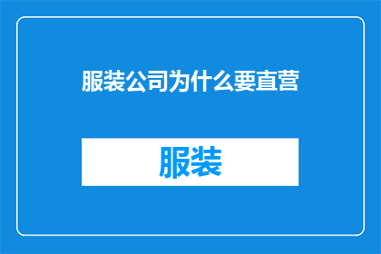 服装公司为什么要直营