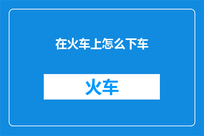 在火车上怎么下车