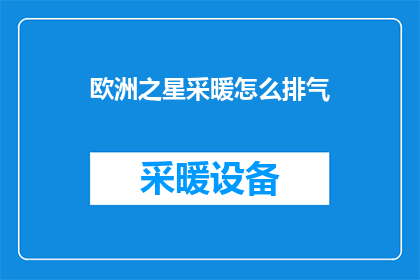 欧洲之星采暖怎么排气