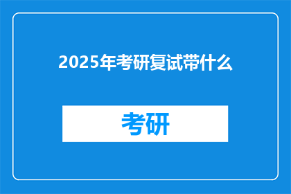2025年考研复试带什么