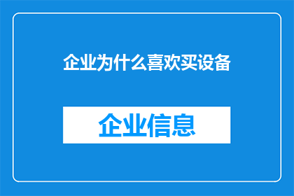 企业为什么喜欢买设备