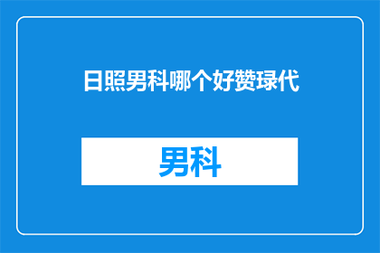日照男科哪个好赞琭代