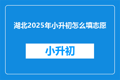 湖北2025年小升初怎么填志愿