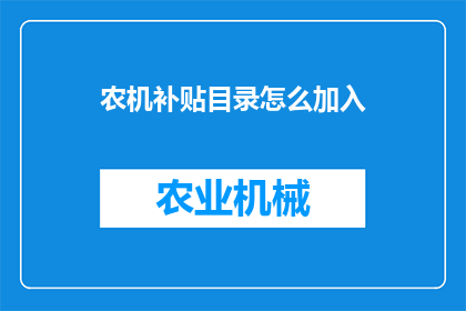 农机补贴目录怎么加入