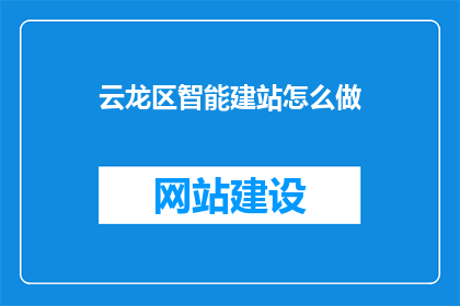 云龙区智能建站怎么做