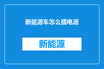 新能源车怎么插电源
