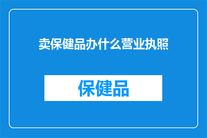 卖保健品办什么营业执照