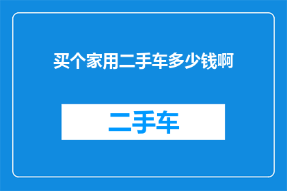 买个家用二手车多少钱啊