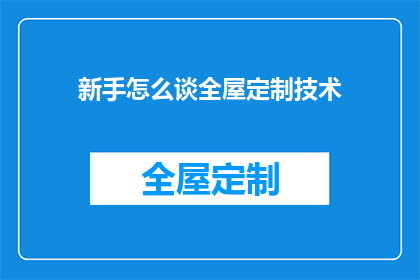 新手怎么谈全屋定制技术