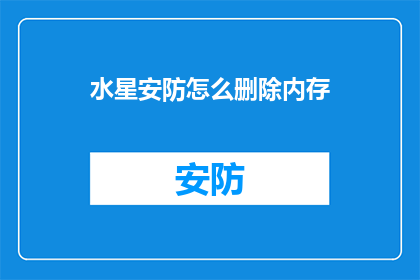 水星安防怎么删除内存