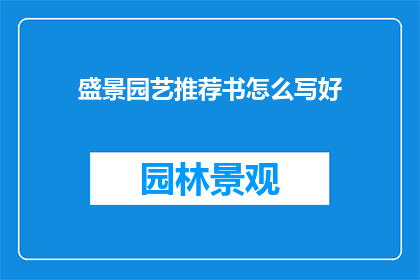 盛景园艺推荐书怎么写好