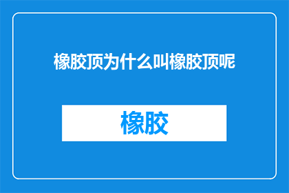 橡胶顶为什么叫橡胶顶呢