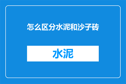 怎么区分水泥和沙子砖