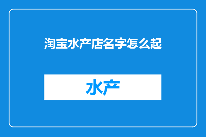 淘宝水产店名字怎么起