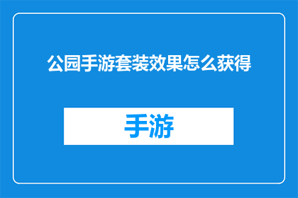 公园手游套装效果怎么获得
