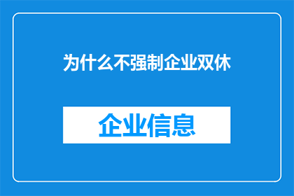 为什么不强制企业双休