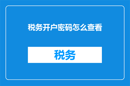 税务开户密码怎么查看