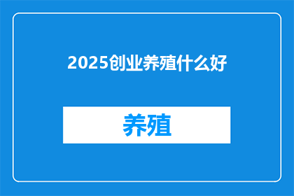 2025创业养殖什么好
