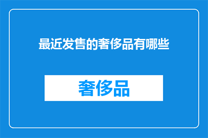 最近发售的奢侈品有哪些