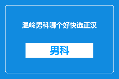 温岭男科哪个好快选正汉