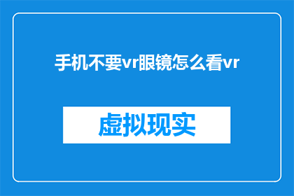手机不要vr眼镜怎么看vr
