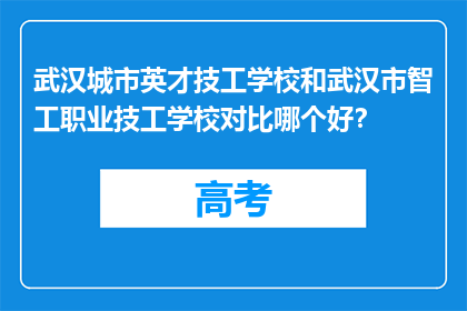 武汉城市英才技工学校和武汉市智工职业技工学校对比哪个好？