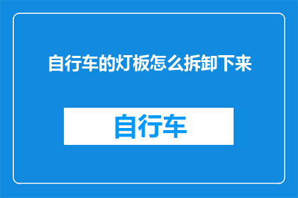 自行车的灯板怎么拆卸下来