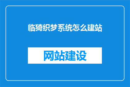 临猗织梦系统怎么建站