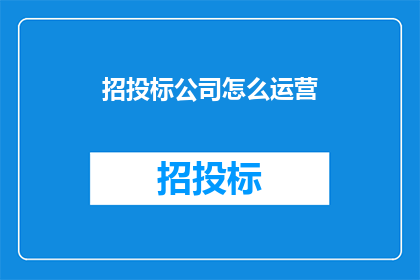 招投标公司怎么运营