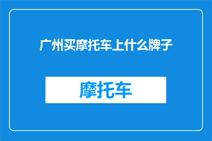 广州买摩托车上什么牌子