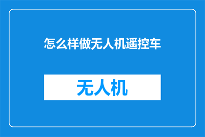 怎么样做无人机遥控车
