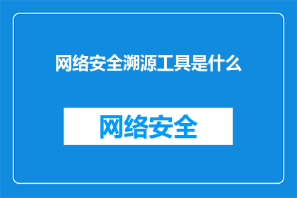 网络安全溯源工具是什么