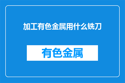 加工有色金属用什么铣刀