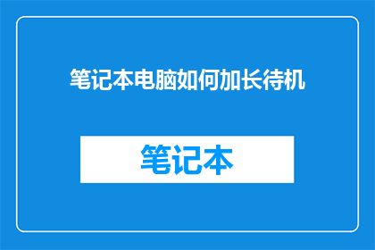 笔记本电脑如何加长待机