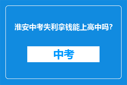 淮安中考失利拿钱能上高中吗？