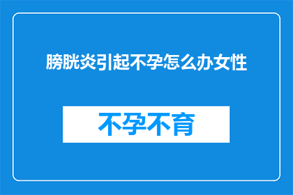 膀胱炎引起不孕怎么办女性